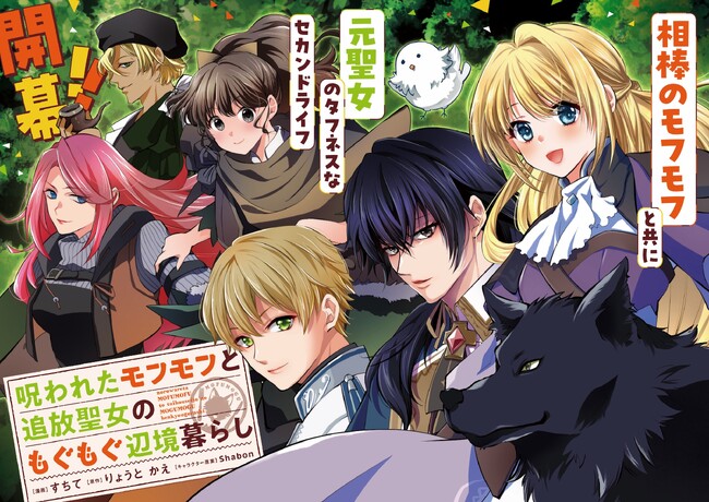 【コミカライズがスタート！】今年の冬はモフモフたちといっしょにもぐもぐ、しよ(ハート)『呪われたモフモフと追放聖女のもぐもぐ辺境暮らし』1月10日（土）開始