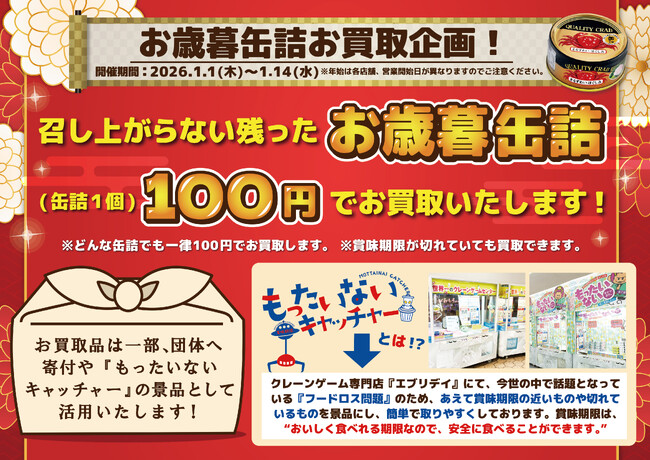 食品ロスを無くし次に繋げる！～賞味・消費期限切れのお歳暮の缶詰をお買取 社会貢献SDGs×フードロス削減！～「食品ロスをゼロへ！期限切れの缶詰を有効活用、買取キャンペーン」