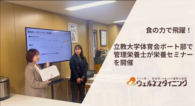 【ウェルネスダイニング】立教大学体育会ボート部でスポーツ栄養セミナーを実施