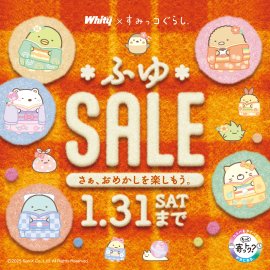 ホワイティのふゆSALE