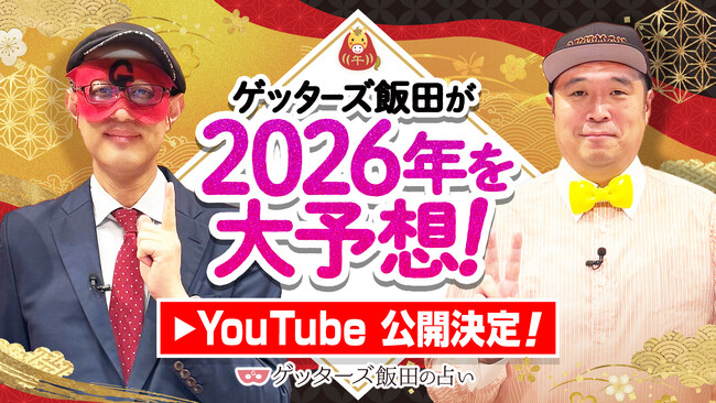 ゲッターズ飯田公式YouTubeチャンネルにて「2026年の運勢大予想スペシャル」「2026年の運勢ランキング」公開決定！
