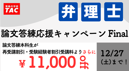 【TAC弁理士講座】締切迫る！『論文答練応援キャンペーン Final』12/27(土)まで