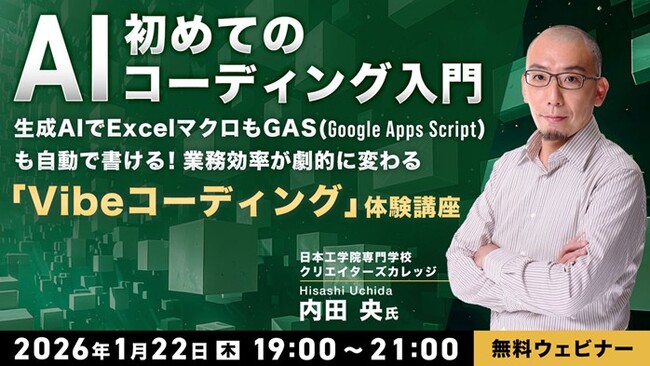 【プログラミング未経験】生成AIでExcelマクロもGASも自動で書ける！1/22（木）無料セミナー「初めてのAIコーディング入門 ～『Vibeコーディング』体験講座～」を開催