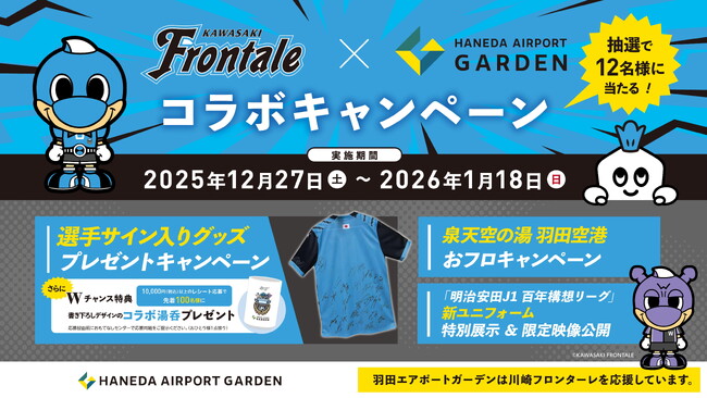 川崎フロンターレ×羽田エアポートガーデン　選手サイン入りグッズなどが当たるコラボキャンペーンを開催！