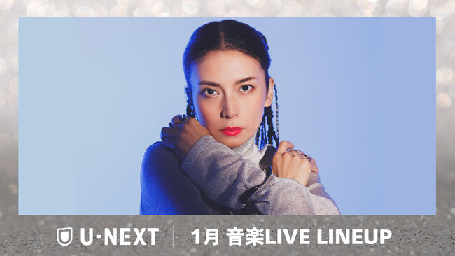 【U-NEXT】2026年1月の音楽ライブ配信ラインナップを発表！世界最大級のアニソンライブイベント「アニサマ2025」や柴咲コウのチケットSOLD OUTライブを独占ライブ配信！