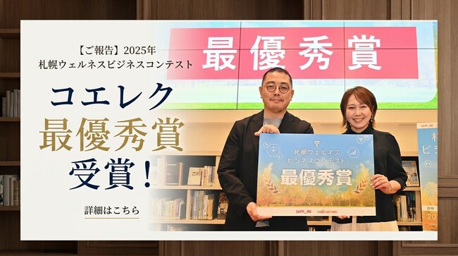 救急情報一元化アプリ、音声入力AI「コエレク」が札幌ウェルネスコンテスト2025で最優秀賞を受賞