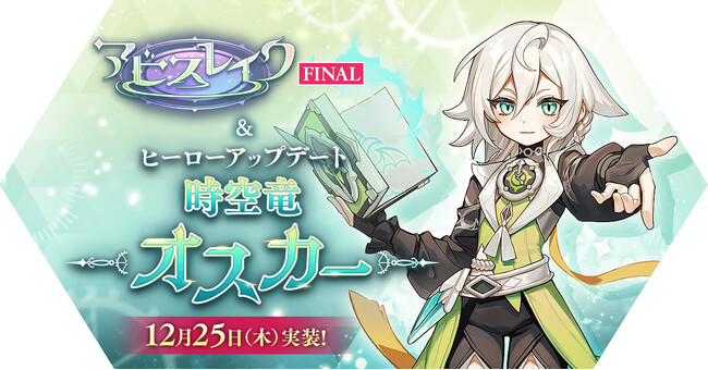 【ラグナロク マスターズ】2大アップデート「アビスレイクFINAL」＆「時空竜 オスカー」を実施！