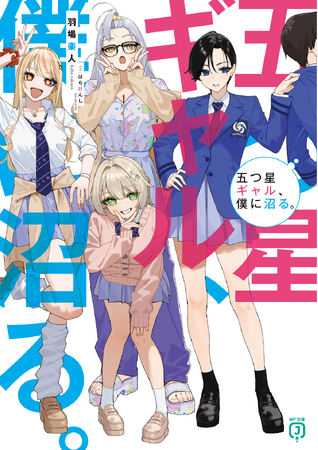 12月は新シリーズが3作品！　大人気楽曲ノベライズ作品の続刊や、SNSで話題を呼んだ大人気作品の続刊も！？　MF文庫J　12月新刊は12月25日（木）発売!!