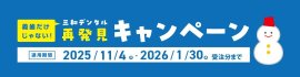 三和デンタル 再発見CP
