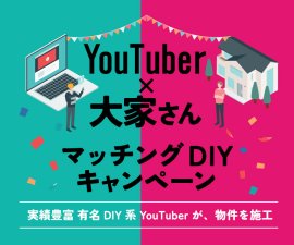 YouTuber×大家さんマッチングDIYキャンペーン