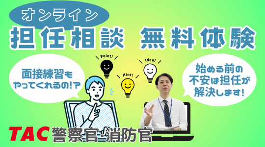 【TAC警察官・消防官】「オンライン担任無料相談」を2026年1月に開催！
