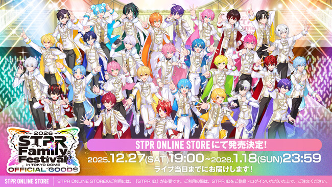 『STPR Family Festival!! 2026』オフィシャルグッズ公開！2025年12月27日(土)19:00から販売スタート！