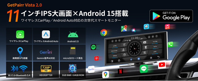 車内のナビもアプリもエンタメも、11インチで見やすく、Android 15×Gemini音声アシスタントの「GetPairr Vista 2.0」で、運転中の操作負担を軽くしてドライブをアップデート