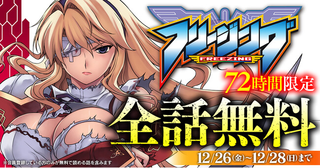 アニメ化され大ヒットした『フリージング』が72時間限定で全話無料に！「キミコミ」キャンペーン開催！