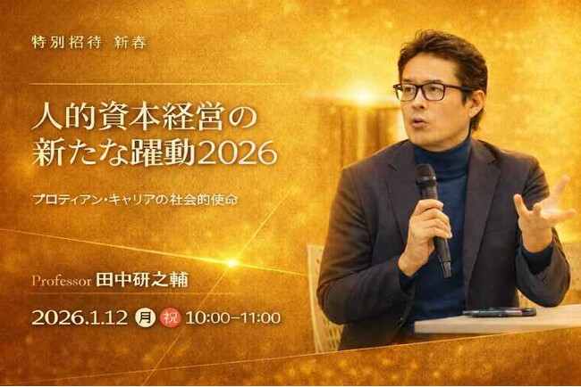 【2026年 新春基調講演】人的資本経営の新たな躍動― 田中研之輔が語るプロティアン・キャリアの社会的使命 ―
