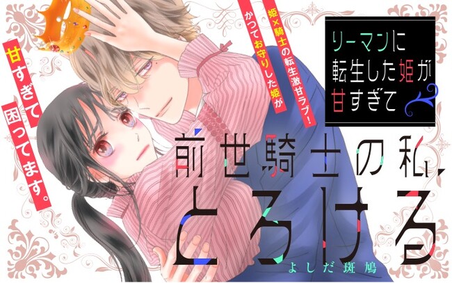 《新連載 試し読み》前世は騎士、今世は彼女！？激甘すぎる逆転転生ラブ『リーマンに転生した姫が甘すぎて前世騎士の私、とろける』がマンガアプリPalcyにて連載