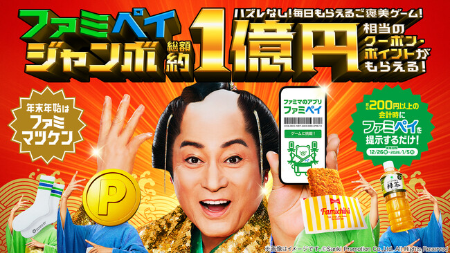 年末年始はファミマがおトク！総額約1億円相当のクーポン・ポイントがもらえる！200円以上の購入時にファミペイ提示で、ハズレなし！のご褒美ゲーム「ファミペイジャンボ」を開催