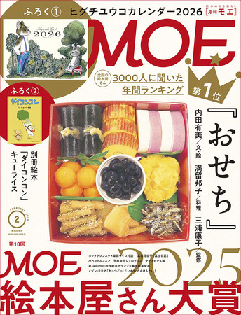 2025年のベスト絵本が決定！ MOE2026年2月号［特別ふろく ヒグチユウコカレンダー2026 ｜ 巻頭特集 第18回MOE絵本屋さん大賞2025］発売!!