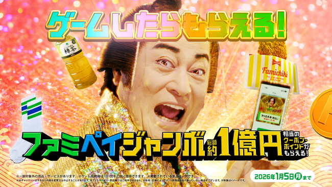 松平健さんが笑顔満点の“ファミマツケンサンバ”披露！年末年始に明るさ届ける新TVCM「ファミペイジャンボ」篇　12月26日(金)放映開始～ファミペイ提示で総額約1億円相当のハズレなしくじ開催～