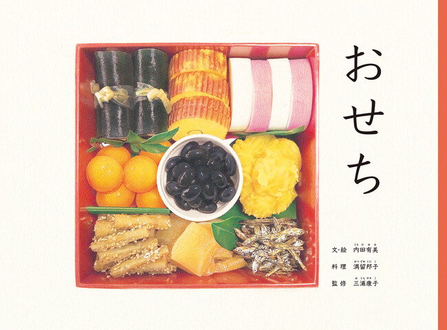 「第18回ＭＯＥ絵本屋さん大賞2025」決定！　第１位は、内田有美／文・絵『おせち』（福音館書店）！