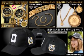 阪神タイガースのメモリアルグッズ　特別セット