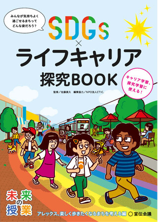 【新刊書籍のご案内】『未来の授業 SDGs×ライフキャリア探究BOOK　アレックス、楽しく歩きたくなるまちを考える編』12月26日発売