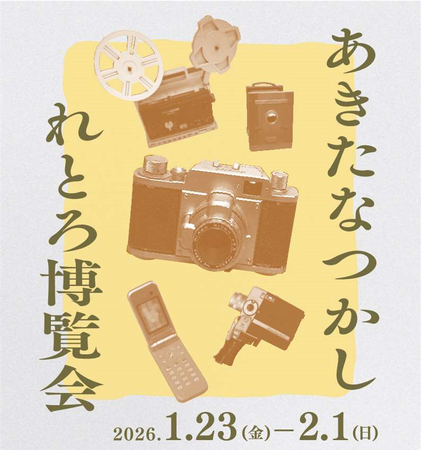 あきたなつかしれとろ博覧会 第3回 テーマ「うつす」　開催！