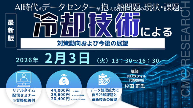 【ライブ配信/ZOOM】「AI時代のデータセンターが抱える熱問題の現状・課題と冷却技術による対策動向および今後の展望」セミナー開催！2月3日（火）主催：(株)シーエムシー・リサーチ