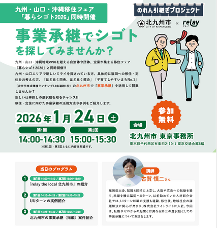 UIJターンなど北九州市への移住・定住を考えている方へ　北九州市事業承継セミナーを東京で開催！【事前申込み不要】