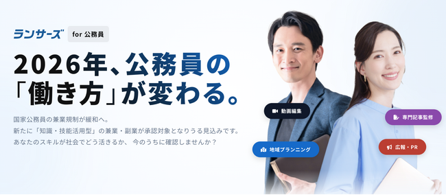 ランサーズ、公務員向け兼業支援「ランサーズ for 公務員」をリリース