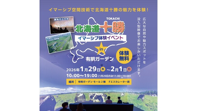 「有明ガーデン」で『北海道十勝』の魅力を“イマーシブ空間体験”する観光プロモーションイベント開催
