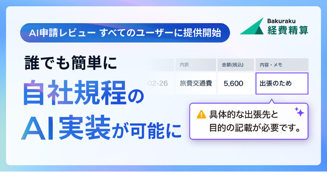 バクラク経費精算、AIが申請不備を検知・指摘する「AI申請レビュー」全ユーザーへの提供開始 ～9割の企業が抱える「手戻り」を解消。設定機能アップデートにより、自社規定のAI実装が容易に～