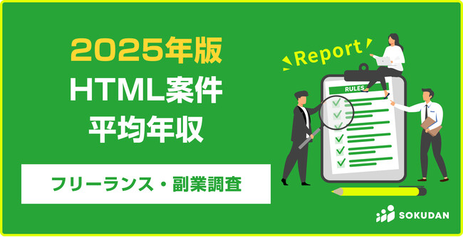 【年収741万円】HTML案件のフリーランス副業調査|2025年最新