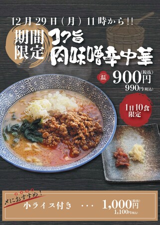 【山形肉そば「そば八」】12月29日(月)より、期間限定「コク旨肉味噌中華」を販売開始。