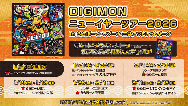 【デジモン史上初】全国モールツアー開催決定！歴代作品のデジモンが「三井ショッピングパーク・三井アウトレットパーク」に集結！