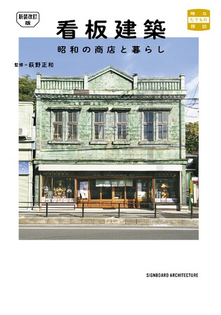 『新装改訂版 看板建築 昭和の商店と暮らし』12月26日(金)発売!