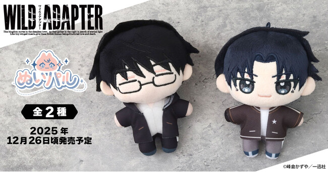 『WILD ADAPTER』より、ぬいパルが登場!