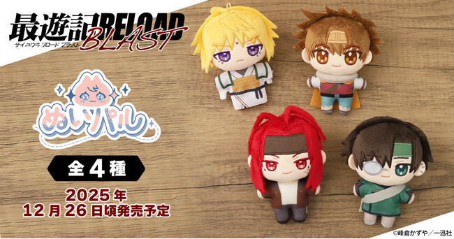 『最遊記RELOAD BLAST』より、ぬいパルが登場!