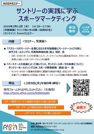 あいちスポーツイノベーションコンソーシアム「AiSIA」主催セミナーに代表・田上が登壇。サントリー森田氏とスポーツビジネスの未来を語る