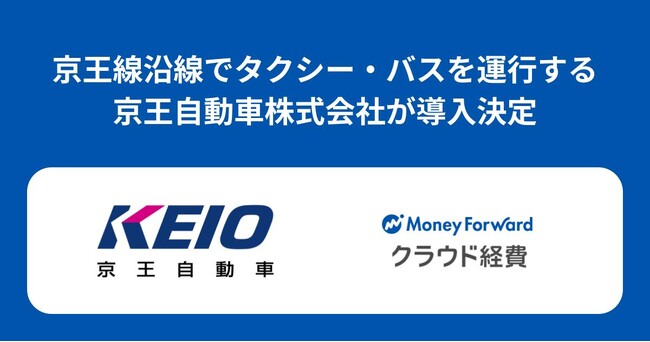 京王自動車株式会社が『マネーフォワード クラウド経費』を導入