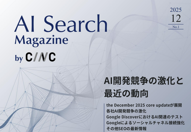 Webサイト運営担当者必見！「【12月号】AI Search Magazine」を公開