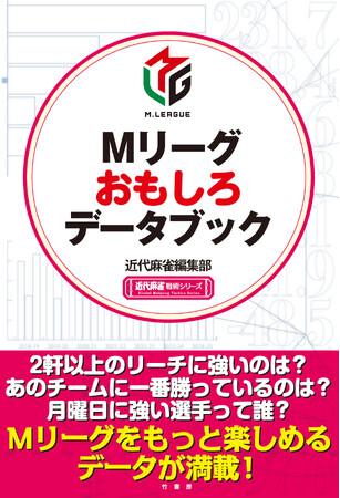 麻雀プロリーグ戦・Mリーグをもっと楽しめるデータが満載！『Mリーグおもしろデータブック』12月26日発売!!