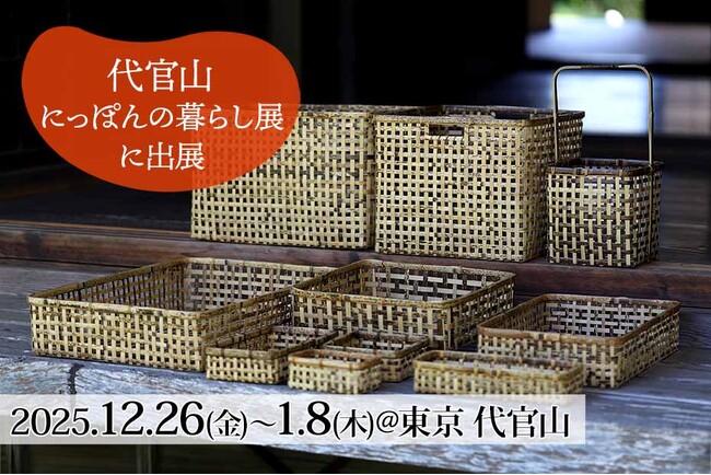 【虎斑竹専門店 竹虎】蔦屋書店・代官山T-SITE「にっぽんの暮らし展 2026」に出展