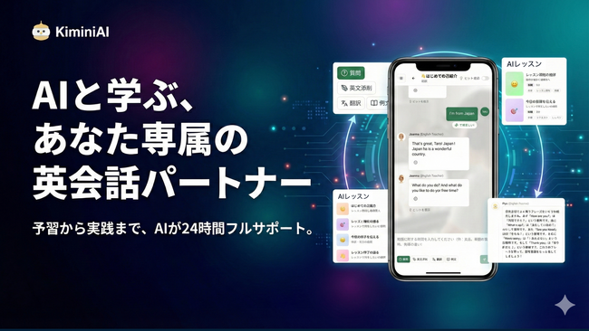 失敗を気にせず話せる英語学習体験へ　音声入力対応「Kimini AI」正式版を提供開始