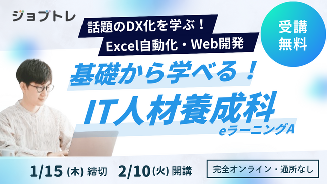 【Excel自動化 × Webアプリ開発】プログラミングが学べる求職者支援訓練「基礎から学べる！IT人材養成科（ｅラーニングＡ）」2/10開講！受講生募集開始