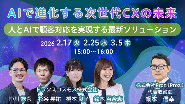 【トランスコスモスオンラインセミナー】AIで進化する次世代CXの未来を2月17日（火）、2月25日(水)、3月5日(木)に開催