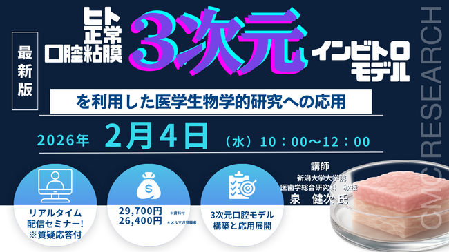 【ライブ配信/ZOOM】「ヒト正常口腔粘膜3次元インビトロモデルを利用した医学生物学的研究への応用」セミナー開催！２月4日（水）主催：(株)シーエムシー・リサーチ