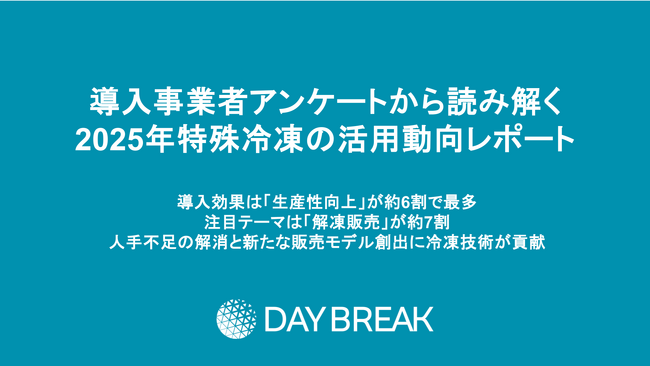 導入事業者アンケートから読み解く2025年の特殊冷凍の活用動向レポート