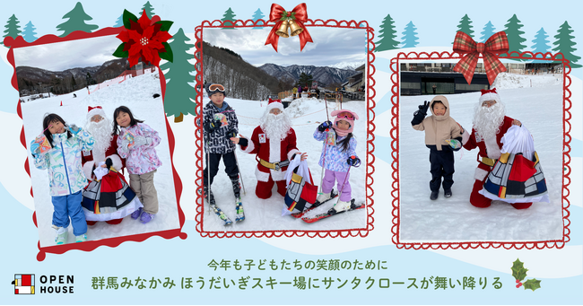 今年も子どもたちの笑顔のために群馬みなかみ ほうだいぎスキー場にサンタクロースが舞い降りる