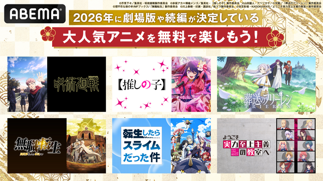 2026年に劇場版・続編公開が決定している『呪術廻戦』、『【推しの子】』、『葬送のフリーレン』など人気6作品を年末年始に全話無料配信決定！この冬は続編に備えてABEMAで大人気アニメを見返そう！